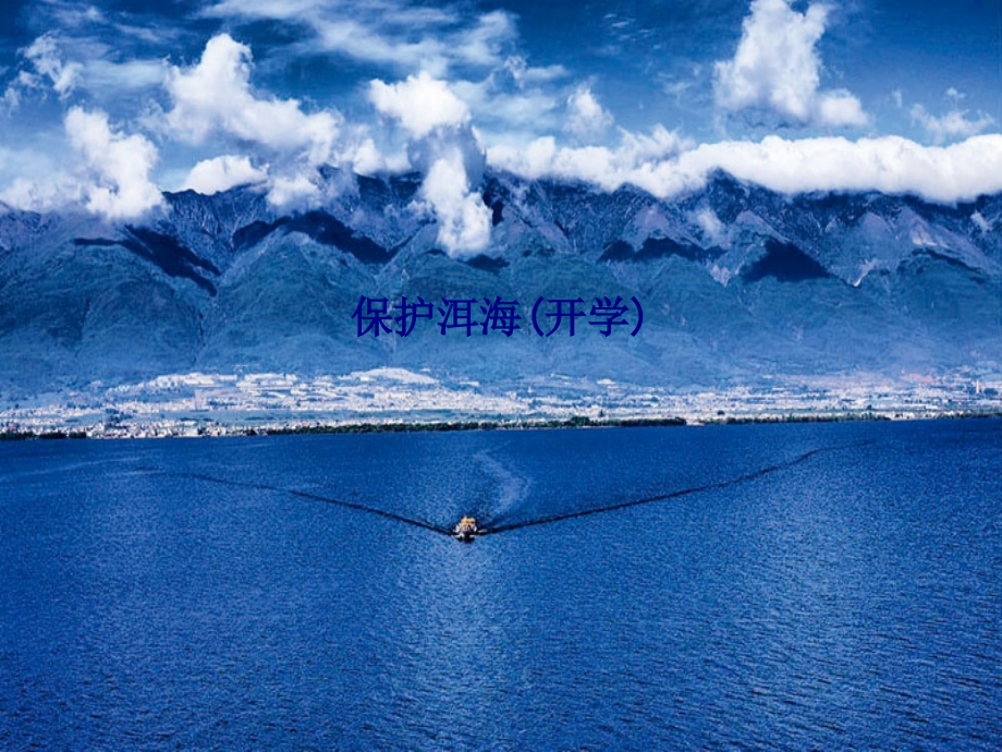 保护洱海.ppt_第1页