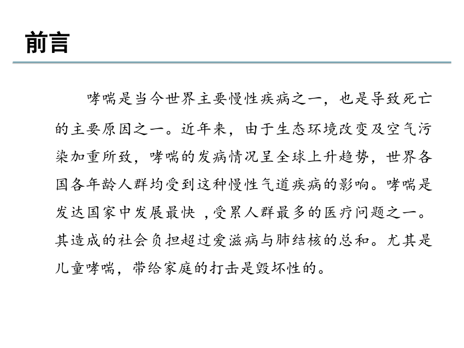 支气管哮喘及其药物治疗.ppt_第1页