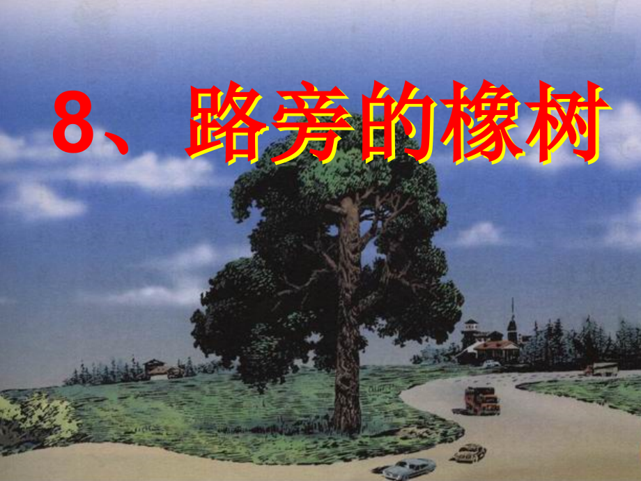 8.路旁的橡树a-.ppt_第2页