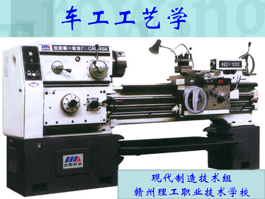 车工工艺课件(绪论、一章).ppt_第1页