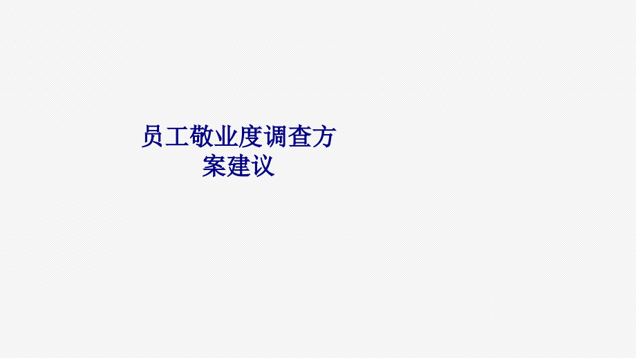 员工敬业度调查方案建议.ppt_第1页