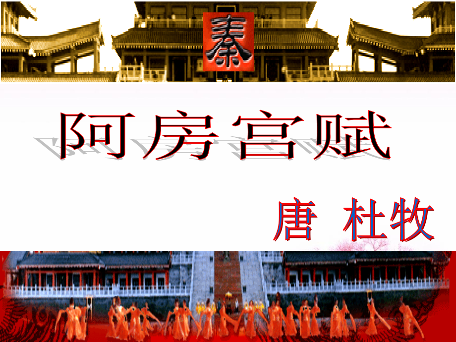 《阿房宫赋》ppt课件.ppt_第1页