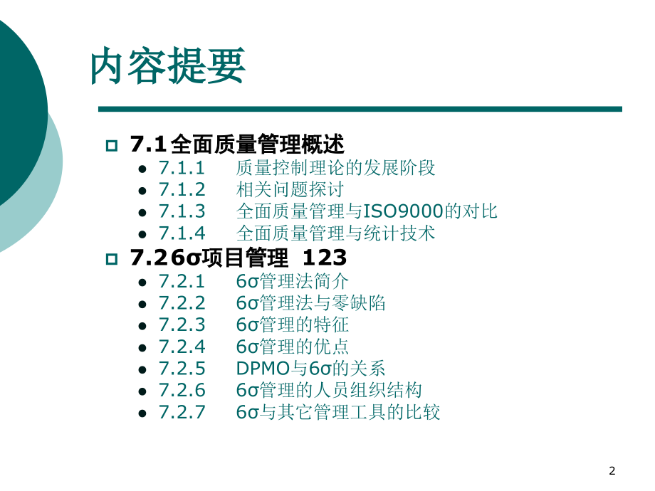 第7章-软件全面质量管理.ppt_第2页