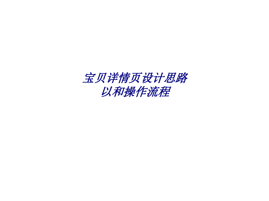 宝贝详情页设计思路以和操作流程.ppt_第1页