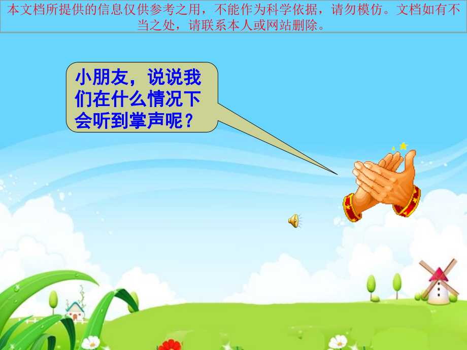 掌声专题知识专业知识讲座.ppt_第1页