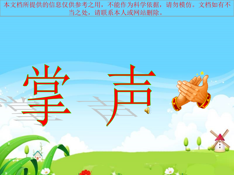 掌声专题知识专业知识讲座.ppt_第2页