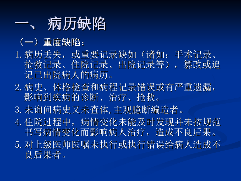 山西省医疗机构医疗缺陷判定标准.ppt_第1页