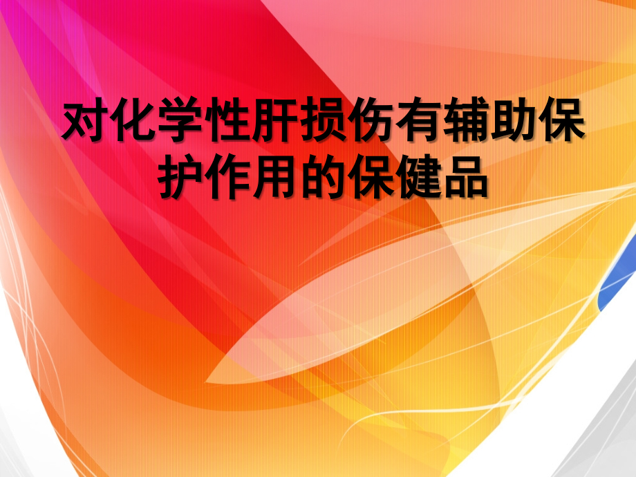 对化学性肝损伤有辅助保护功能保健品规范.ppt_第1页
