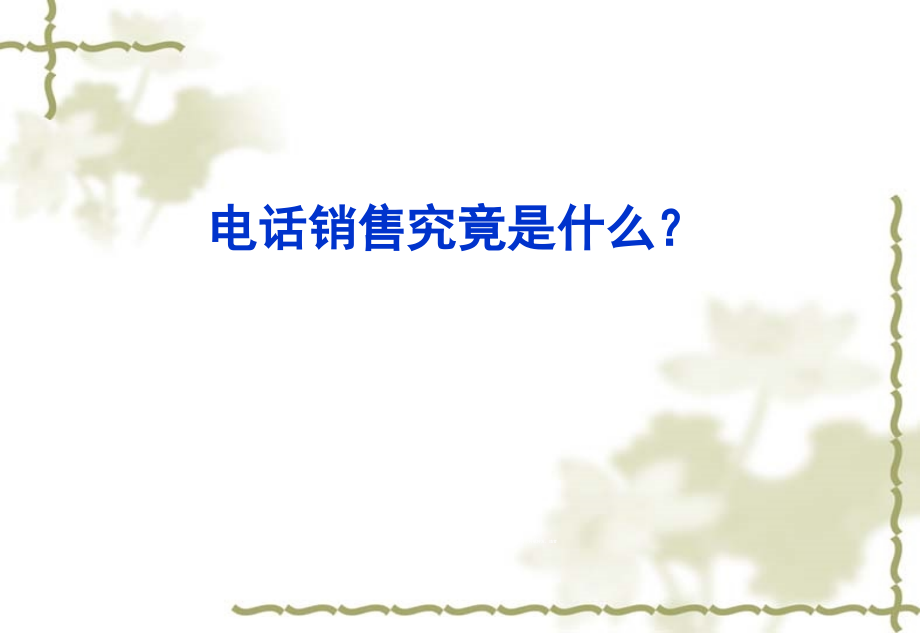 保险电话销售技巧和话术.ppt_第1页