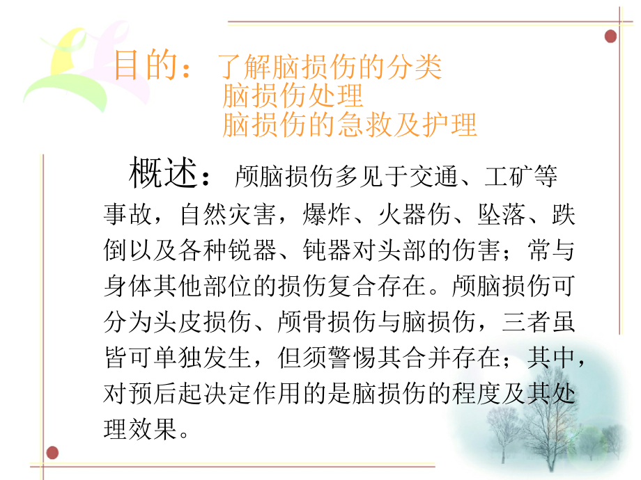 PPT医学课件颅脑损伤的急救与护理讲义.ppt_第1页