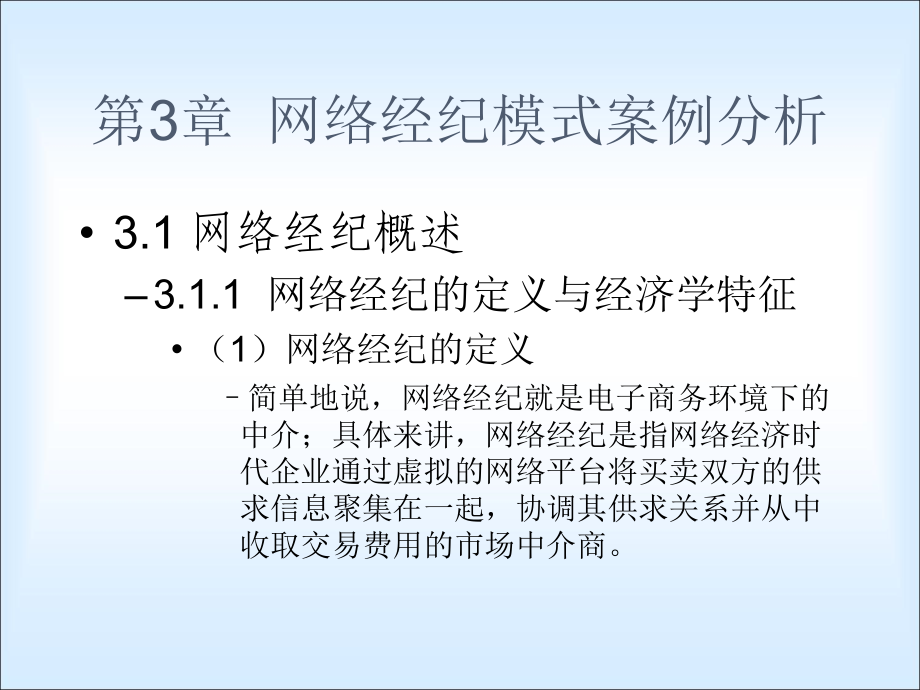 第3章网络经纪模式.ppt_第2页
