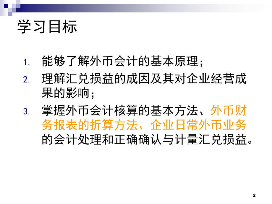 第一章-外币会计.ppt_第2页