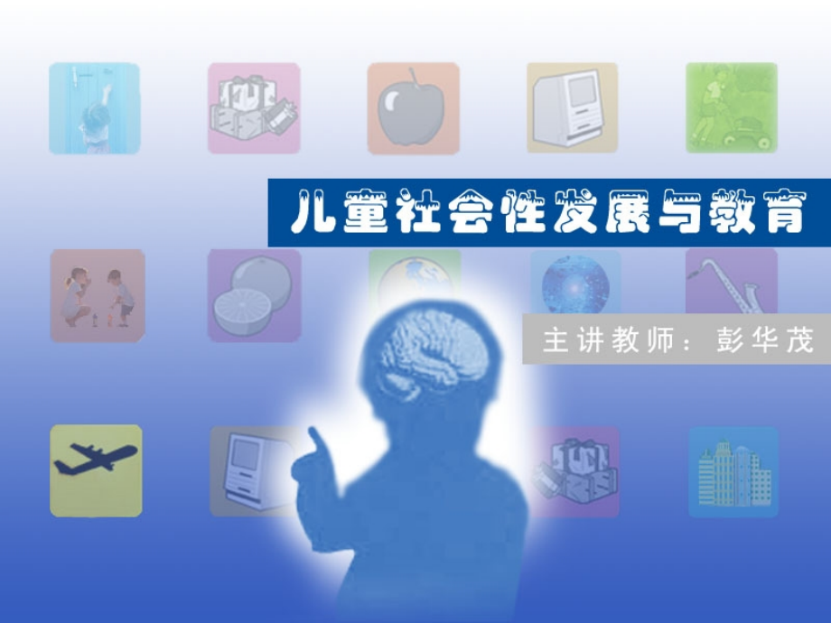儿童社会性发展与教育1-40-(37).ppt_第1页