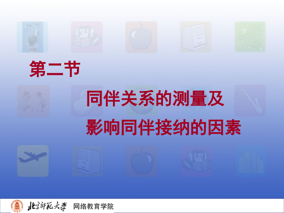 儿童社会性发展与教育1-40-(37).ppt_第2页