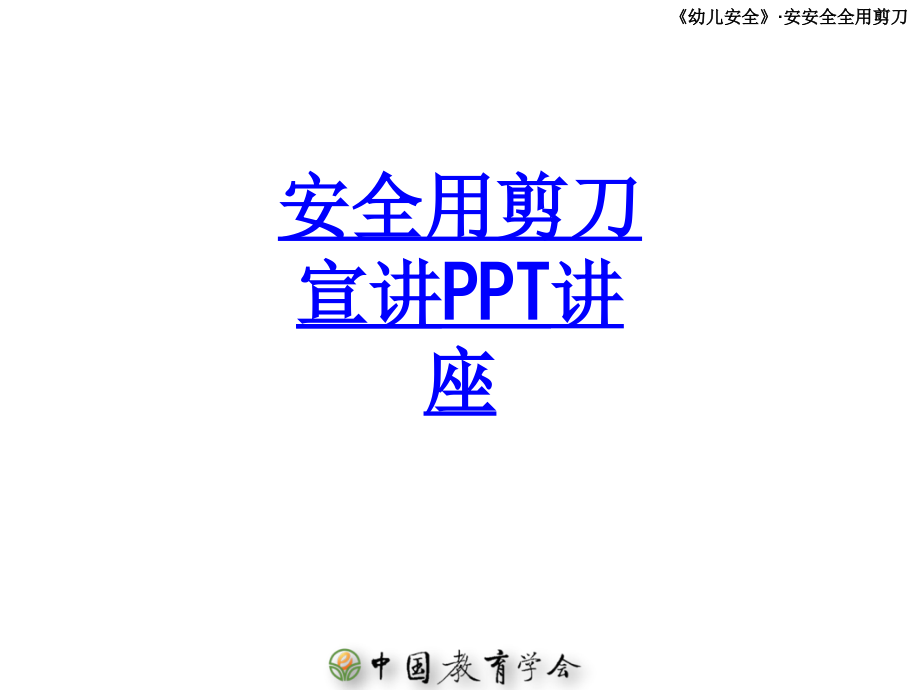 安全用剪刀宣讲教育课件.ppt_第1页