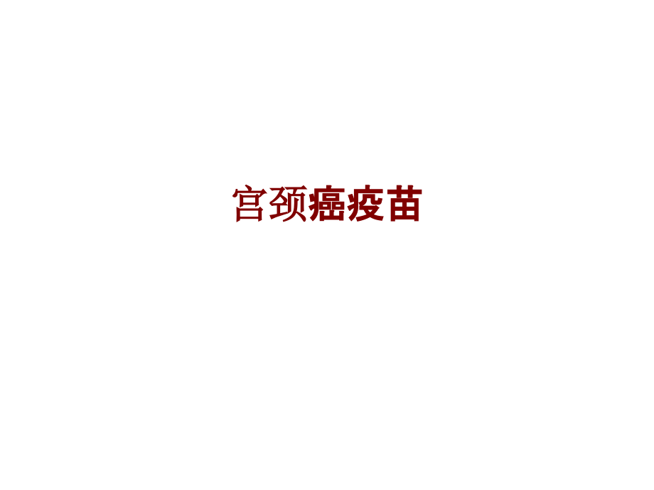 医学宫颈癌疫苗.ppt_第1页