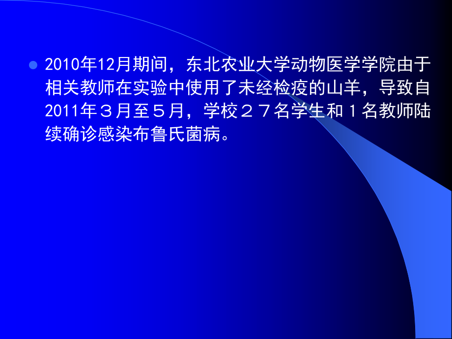 医学课件解读东北农大实验室感染布病事件.ppt_第2页