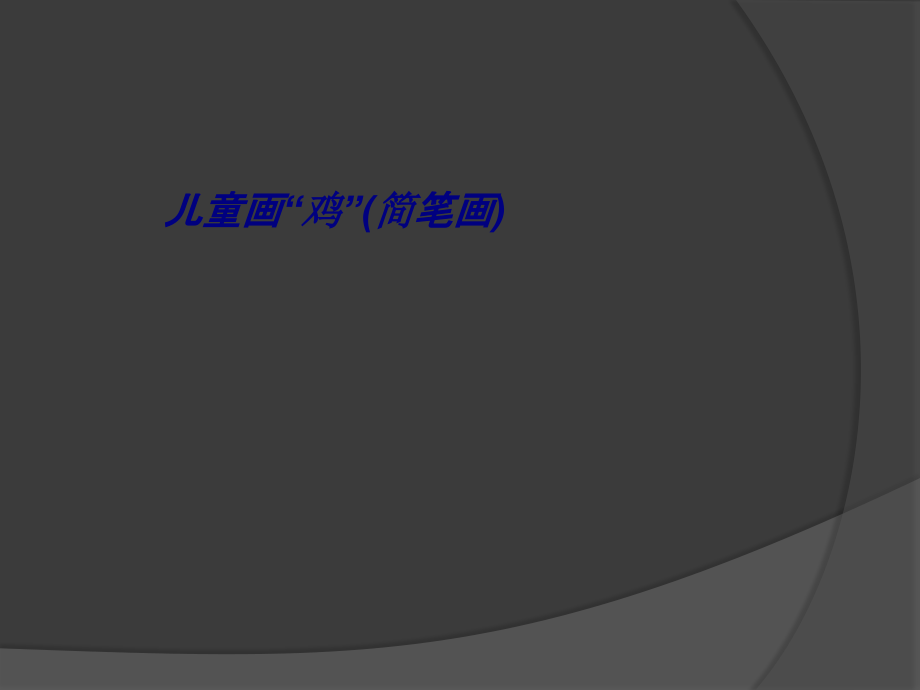 儿童画鸡简笔画.ppt_第1页
