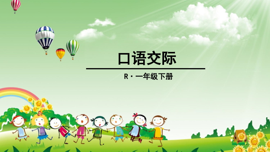 部编一下状元大课堂-口语交际-听故事-讲故事.ppt_第1页