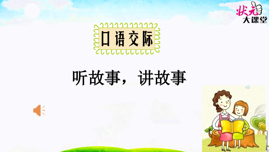 部编一下状元大课堂-口语交际-听故事-讲故事.ppt_第2页
