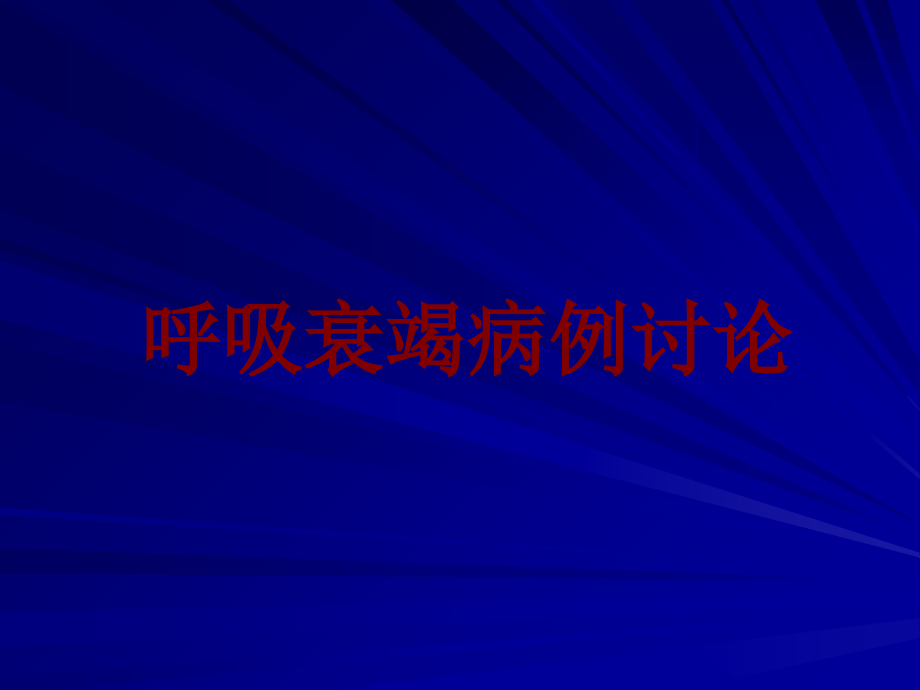 医学呼吸衰竭病例讨论.ppt_第1页