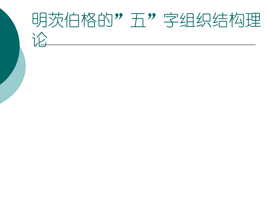 管理学五字组织.ppt_第1页