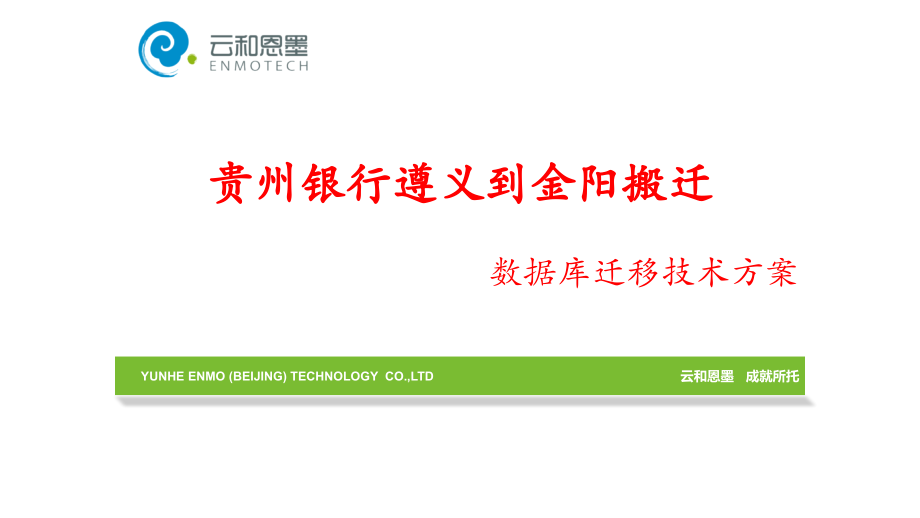 贵州银行搬迁数据库技术方案-云和恩墨-20160701-v1.6.pptx_第1页
