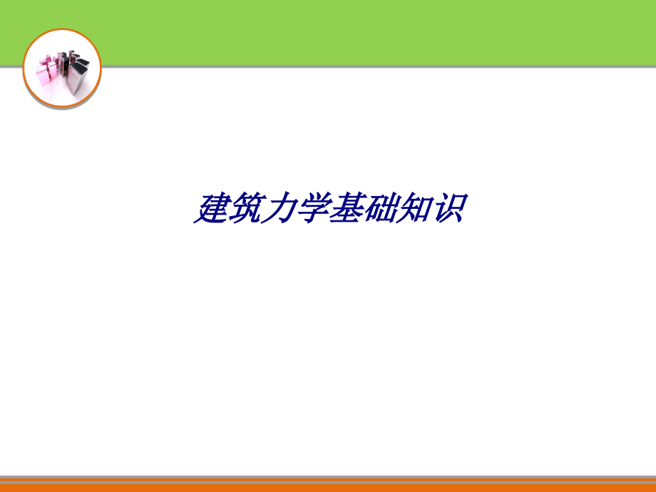 建筑力学基础知识.ppt_第1页