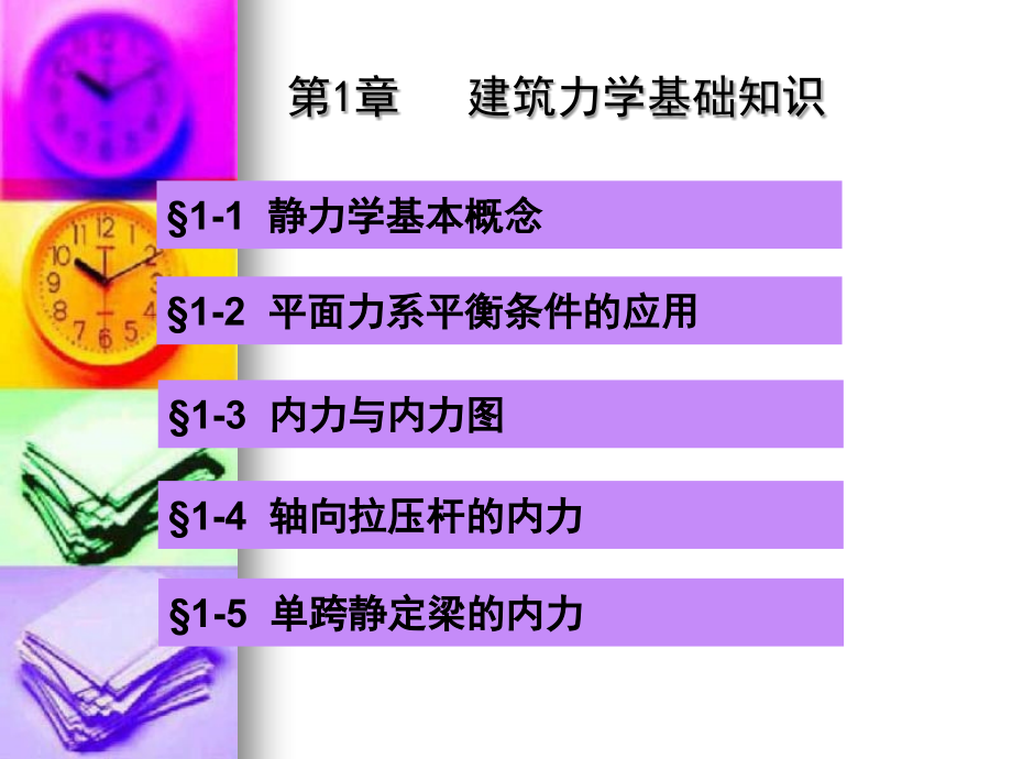 建筑力学基础知识.ppt_第2页