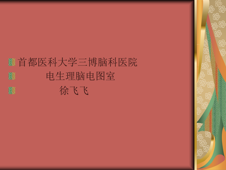 脑电图基础知识终结版.ppt_第1页