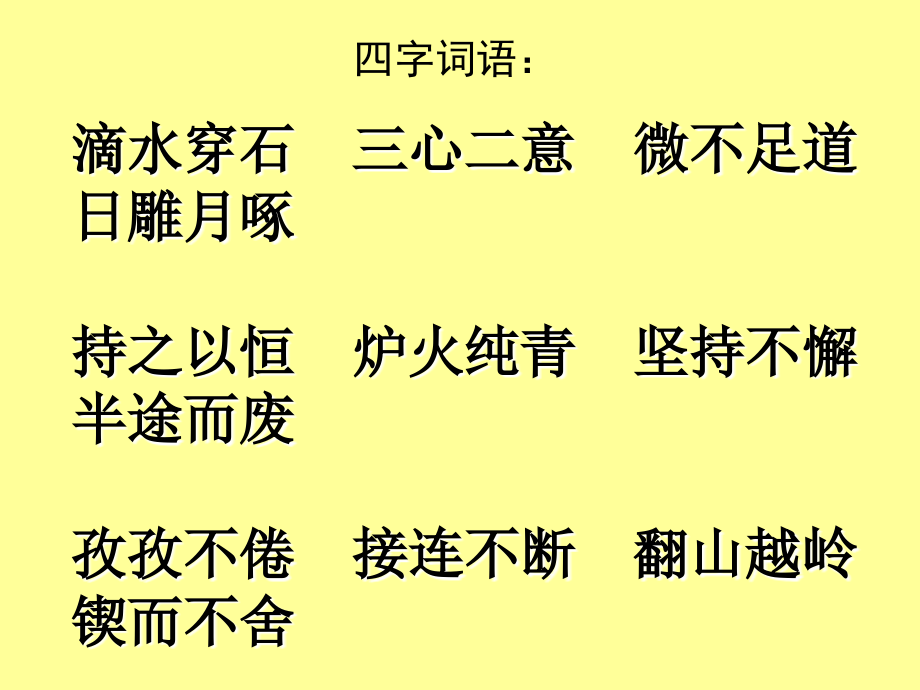 《滴水穿石的启示》.ppt_第2页
