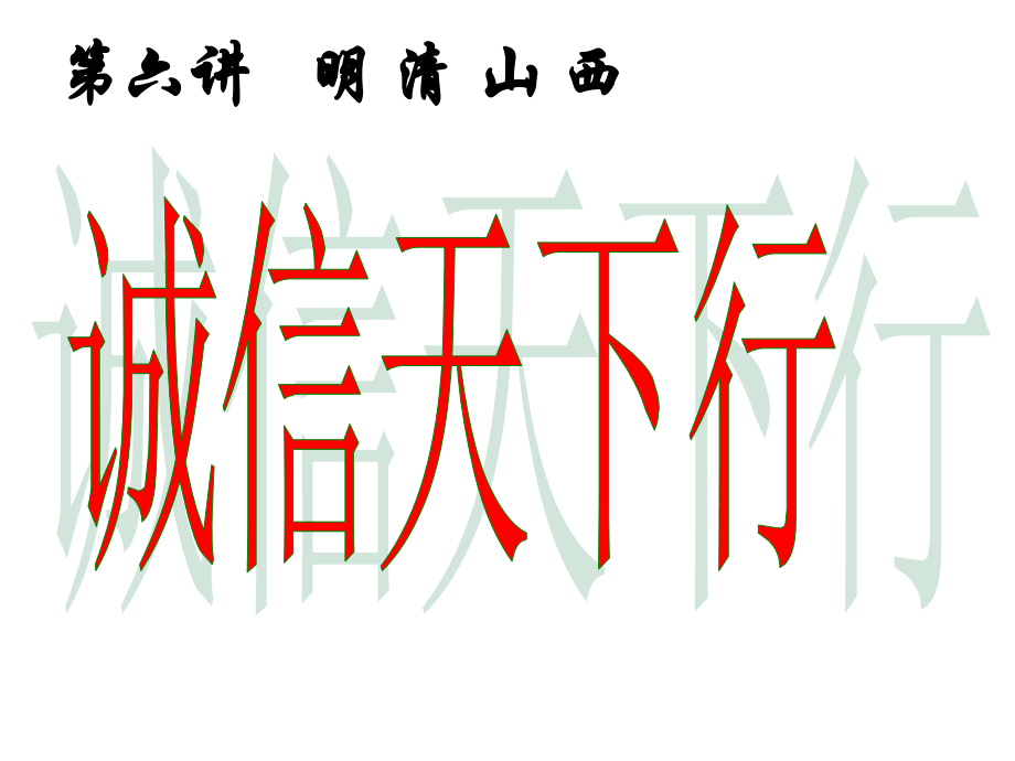 晋商文化面面观.ppt_第1页