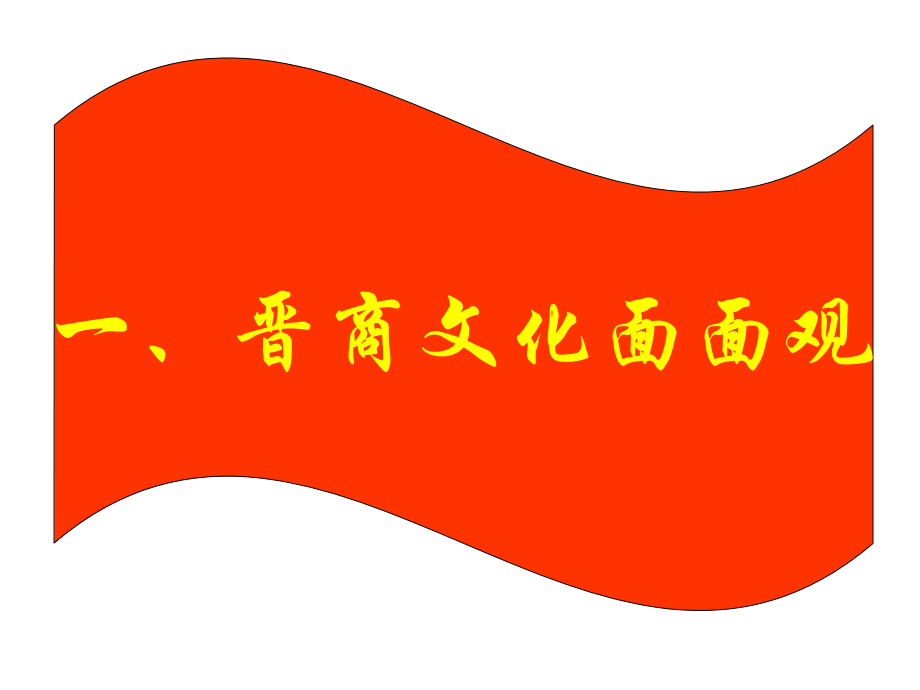 晋商文化面面观.ppt_第2页