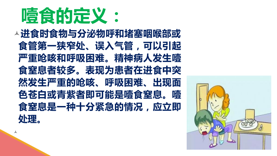 医学课件噎食的医疗护理.ppt_第1页