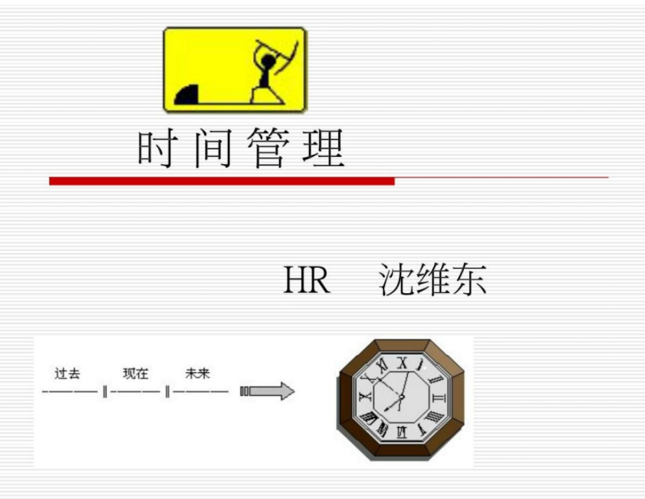 时间管理培训课件(企业用).pptx_第1页