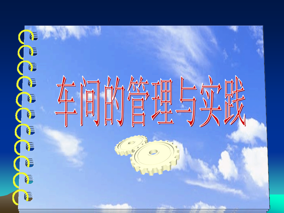 车间的管理与实践.ppt_第1页