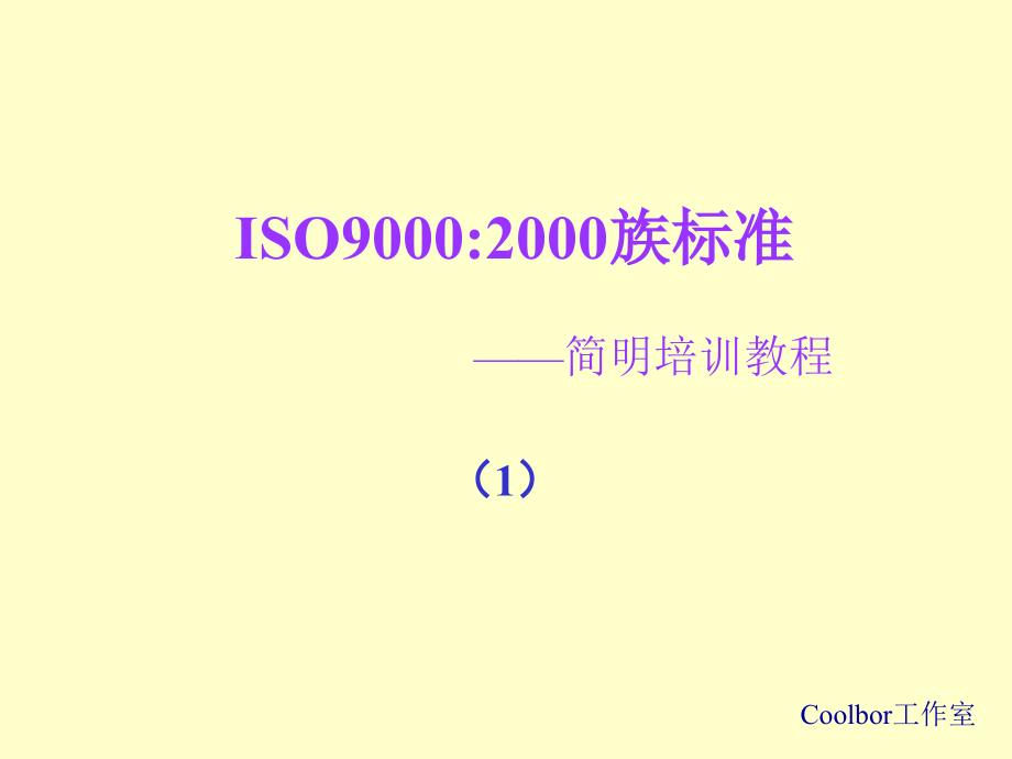 ISO9000：2000教程.ppt_第1页