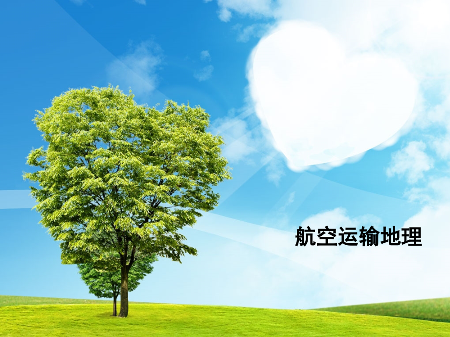 航空运输地理第一章1.ppt_第1页