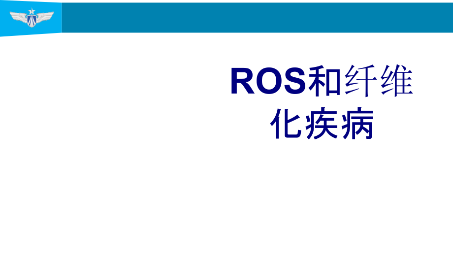 ROS和纤维化疾病课件.ppt_第1页