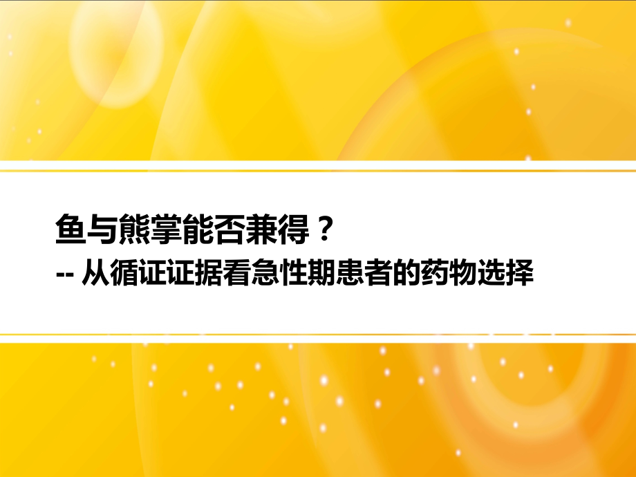 鱼与熊掌兼得-与阿立哌唑的比较.pptx_第1页