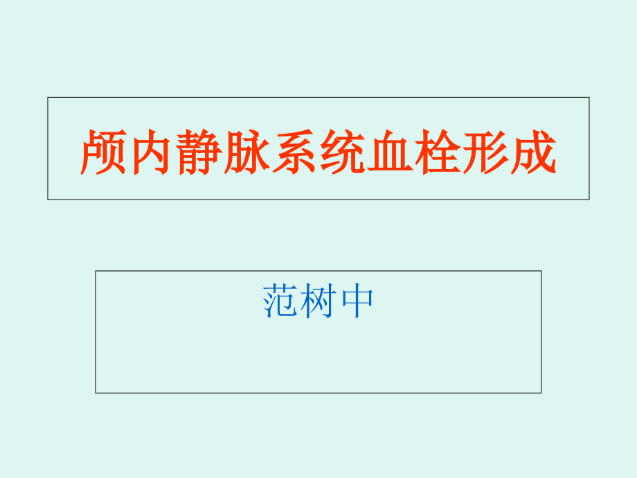 医学颅内静脉系统解剖.ppt_第2页