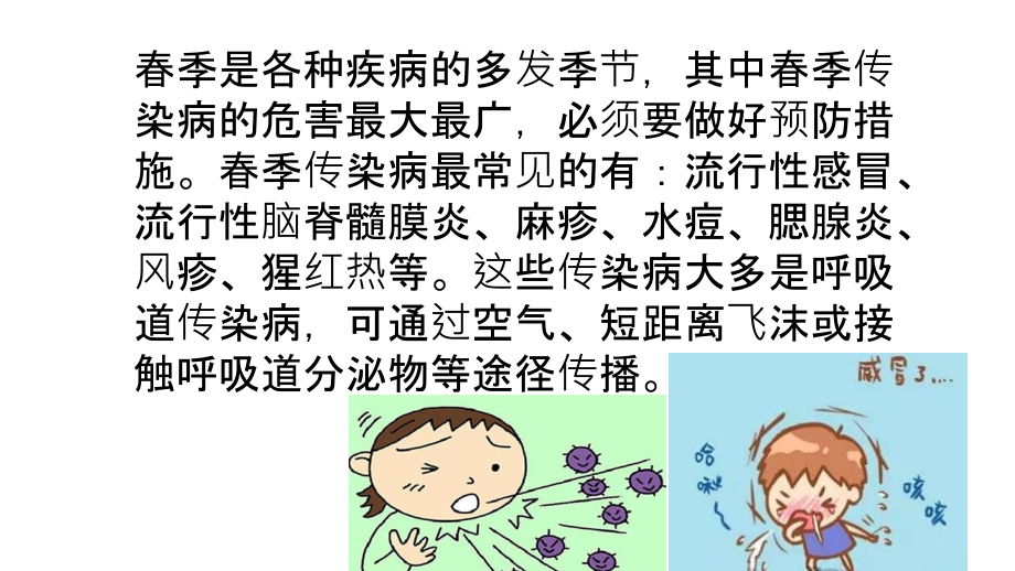 春季为什么是各种疾病的多发季节.ppt_第1页