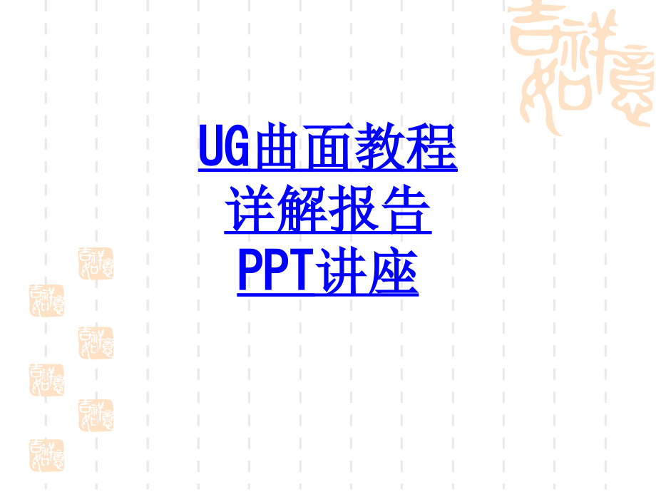 UG曲面教程详解报告教育课件.ppt_第1页
