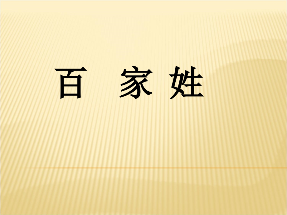 百家姓详解(带拼音).ppt_第1页