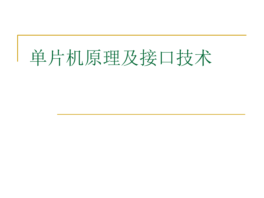 单片机原理及其接口技术.ppt_第1页