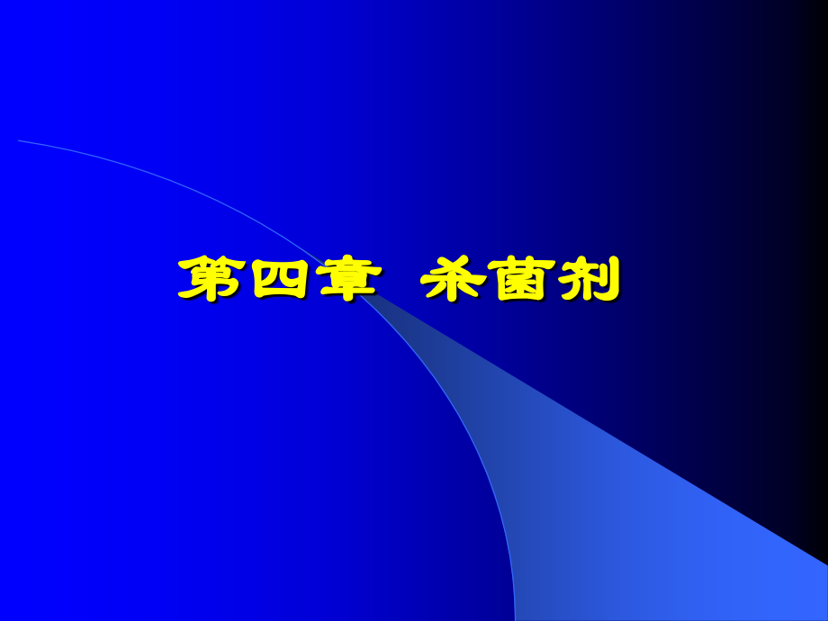 第四章--杀菌剂.ppt_第1页