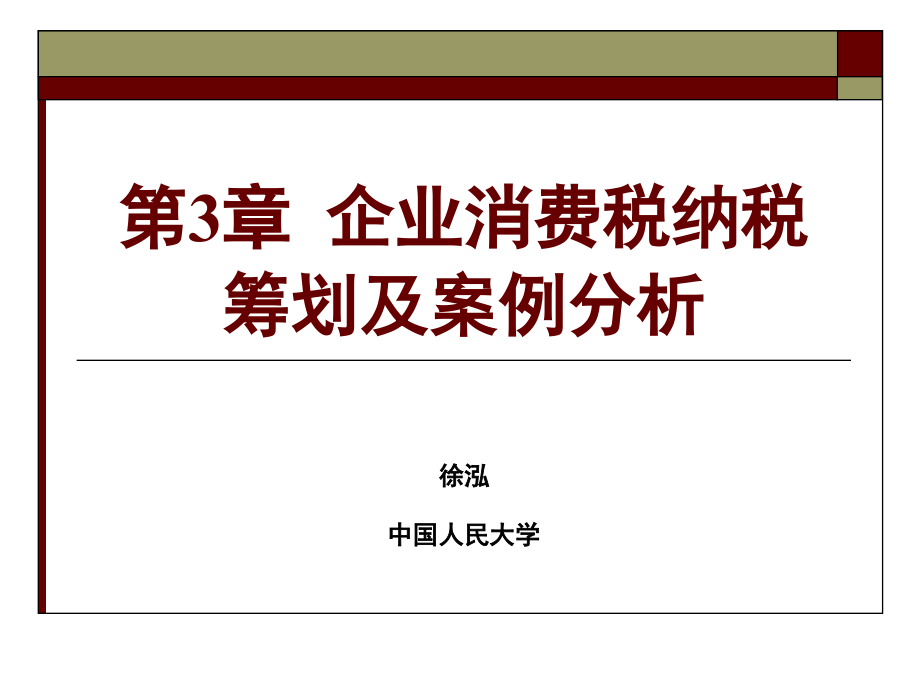 第3章--企业消费税纳税筹划及案例.ppt_第1页