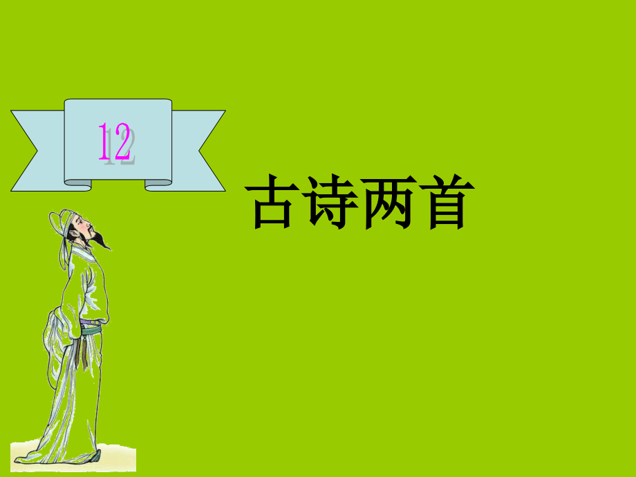 一年级下册《古诗两首》.ppt_第1页