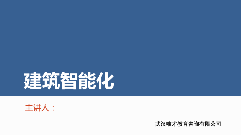 建筑智能化讲义.ppt_第1页