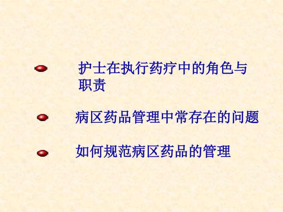 医学护理病区药品管理规范专题.ppt_第2页